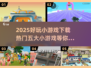 🔥2025超好玩小游戏下载，热门五款不容错过！🎮