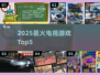 🔥2025最火电视游戏TOP5💥