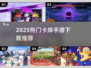 🔥2025最火卡牌手游TOP榜！🎮必玩推荐