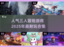 🔥2025必玩！超人气三人冒险游戏合集🎉