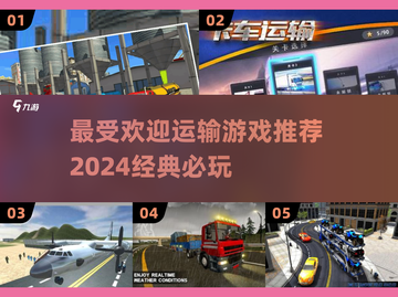 运输游戏🔥2024最受欢迎经典推荐🎮截图1