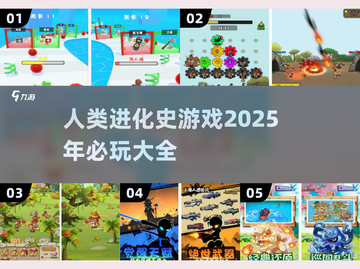 2025必玩🔥人类进化史游戏大全🎮截图1