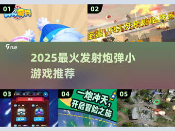 💥2025超好玩发射炮弹小游戏汇总！🎮🔥截图1