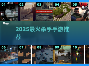 🔥2025最火杀手手游TOP榜💥截图1