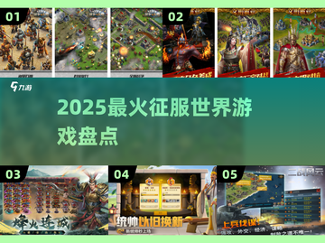 🌍2025征服世界游戏TOP榜🔥截图1