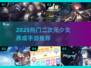 2025爆火二次元少女养成手游🔥推荐！🎮💖