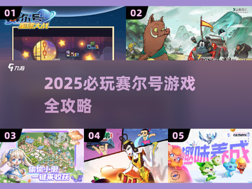 🔥2025必玩赛尔号游戏TOP榜💥🎮截图1