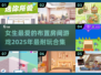 2025超🔥的女生布置房间游戏推荐✨