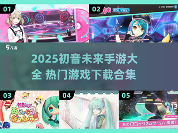 2025初音未来手游合集🔥热门游戏下载推荐🎮截图1