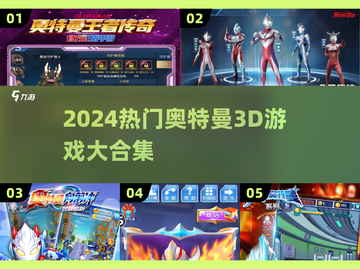 🔥2024奥特曼3D游戏TOP榜💥🎮截图1