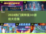 🔥2024奥特曼3D游戏TOP榜💥🎮