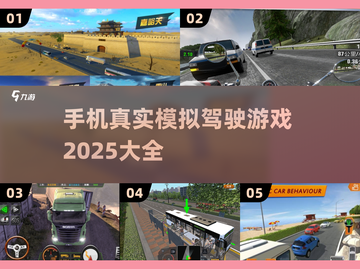 真实的模拟驾驶游戏推荐🔥2025必玩🚗截图1