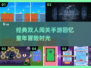 童年回忆！🔥经典双人闯关手游下载🔗
