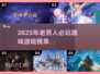 50+老男人必玩手游榜单🎮2025最潮游戏推荐！
