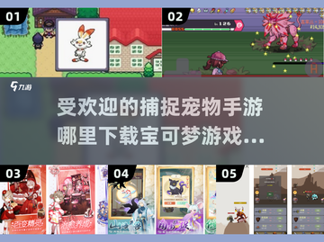 捕捉宠物手游推荐🔥2024最受欢迎Pokémon游戏下载链接⚡截图1