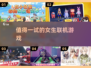2025年超🔥女生联机游戏合集🎉
