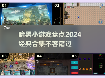 暗黑游戏合集🔥2024必玩小游戏盘点🎉截图1