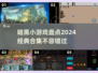 暗黑游戏合集🔥2024必玩小游戏盘点🎉