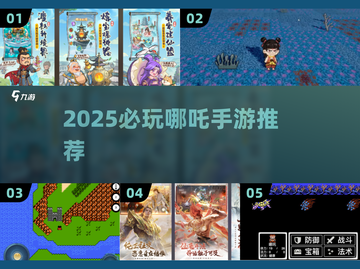 🔥2025爆款哪吒手游来袭！🎮必玩清单速看截图1