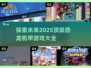 🔥2025最🔥恐龙机甲游戏大全🦖🎮
