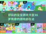 宝藏游戏合集！3-6岁宝宝玩到停不下来🎉