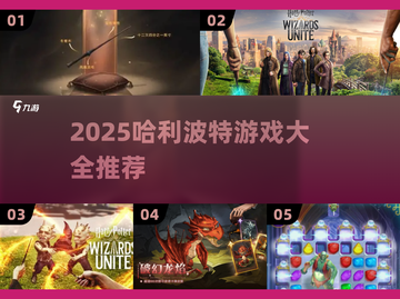 🔥2025哈利波特游戏大全🎮必玩推荐！截图1