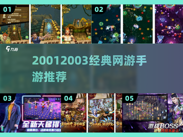 中国网游回忆杀！🔥经典手游推荐截图1