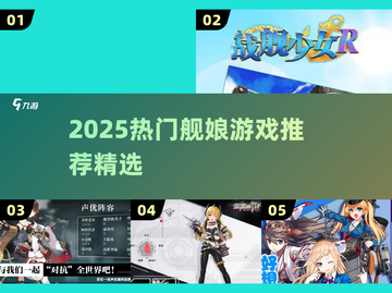 2025舰娘游戏大揭秘！🎮必玩榜单🔥截图1