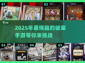 🌟2025年必玩的破案手游合集来了！🔥侦探迷不容错过🔍截图1