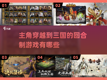 🔥2023必玩！三国回合制手游推荐🎉截图1