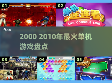 🔥2000—2010爆款单机游戏TOP榜🎮截图1