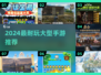 🔥2024超耐玩大型手游推荐！🎮