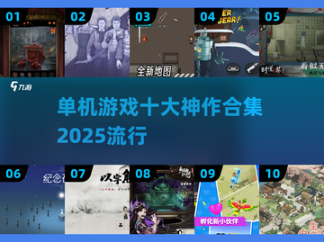 🔥2025必玩！十大神级单机游戏🔥手游下载合集🎮截图1