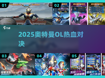 🔥2025奥特曼OL神作来袭💥截图1