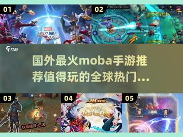 🔥2025年必玩！国外超火MOBA手游推荐🎉截图1