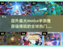 🔥2025年必玩！国外超火MOBA手游推荐🎉