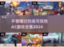 🔥2024必玩AC游戏合集💥高可玩性让你欲罢不能！🎮