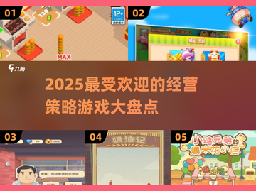 2025最🔥经营策略游戏排行榜🎉截图1
