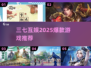 🔥2025三七互娱新游曝光！🎮必玩榜单抢先看