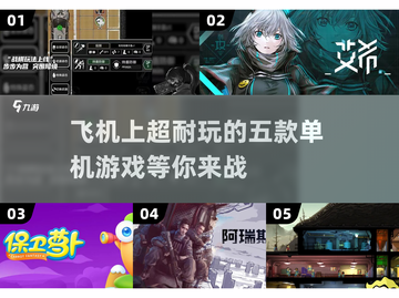 ✈2025必玩！五款超耐换单机手游推荐🔥截图1