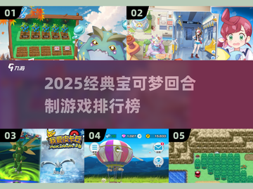 🔥2025经典宝可梦回合制游戏排行💥🎮截图1