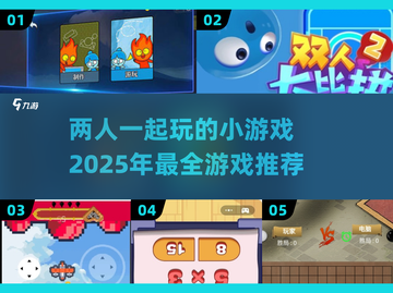 两人一起玩小游戏🎉2025超全游戏合集来啦！截图1
