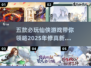2025必玩🔥五款仙侠游戏合集✨
