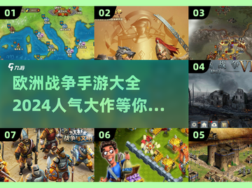 🔥2024必玩欧洲战争手游大盘点💥截图1
