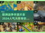 🔥2024必玩欧洲战争手游大盘点💥