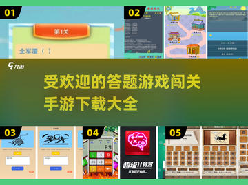 🔥2024必玩答题闯关手游下载大全🎉截图1