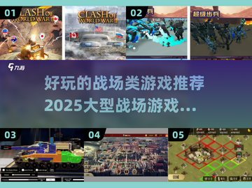 💥2025必玩！超燃战场游戏推荐🔥截图1