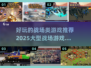 💥2025必玩！超燃战场游戏推荐🔥