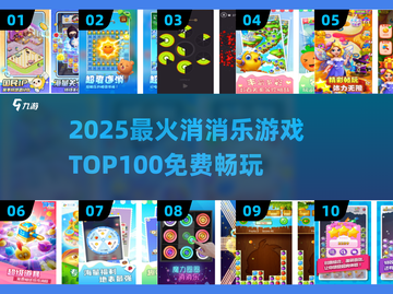 🔥2025最全消消乐游戏榜单出炉！🎮免费畅玩TOP100截图1