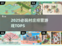 🔥2025必玩村庄经营游戏TOP5🏆
